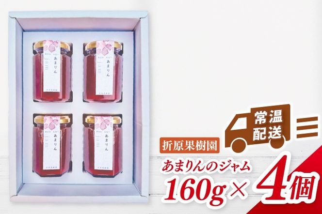 あまりんのジャム　4個（CJ006）