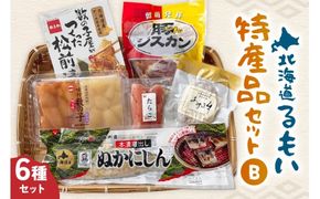 留萌特産品セットB 味付 数の子 たらこ 松前漬 豚ジスカン あずま牛 ハンバーグ かずのこ タラコ 松前漬け 豚 ジンギスカン タラコ  北海道 ギフト 贈答  R005-046