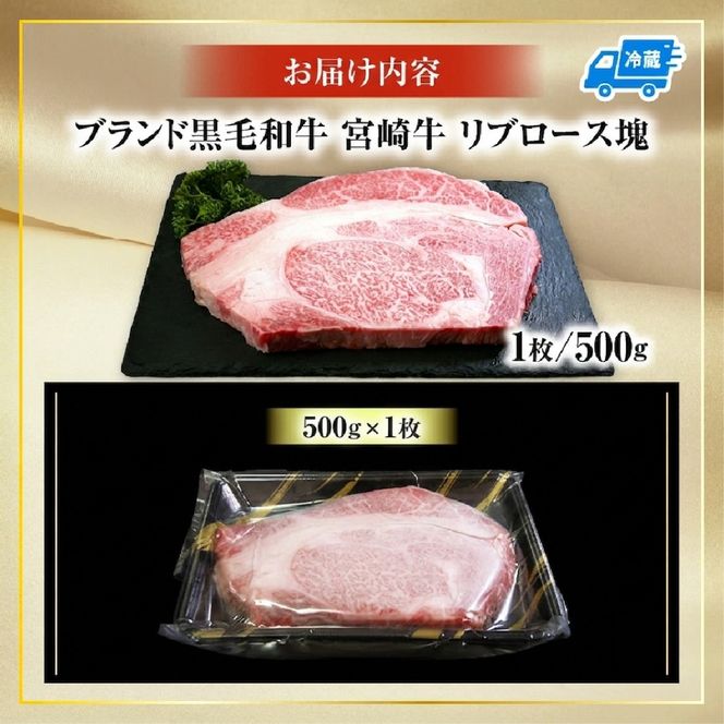 【数量限定】宮崎牛リブロース塊 500g　（宮崎牛 黒毛和牛 和牛 リブロース）