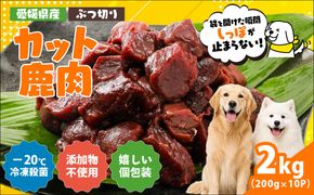 【愛犬用】カット鹿肉（ぶつ切り）2kg（200g×10P）＜ペット ペットフード 犬 ワンちゃん個包装 餌 毎日 ジビエ 犬用 おやつ 鹿肉 愛媛県産 鬼北町 ドッグフード 冷凍殺菌 特定非営利活動法人Cambio＞
