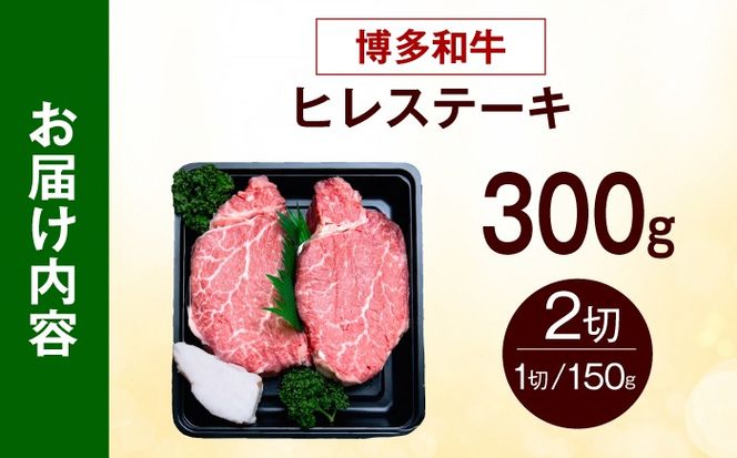 【スピード発送】博多和牛 ヒレ ステーキ 150g×2枚 （計300g）《築上町》【肉のくまもと屋】[ABEZ034]