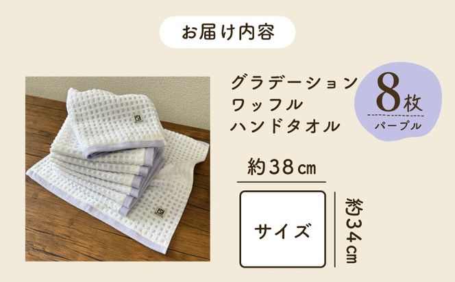 099H4647 グラデーションワッフル ハンドタオル パープル 8枚【泉州タオル 国産 吸水 普段使い シンプル 日用品 家族 ファミリー】