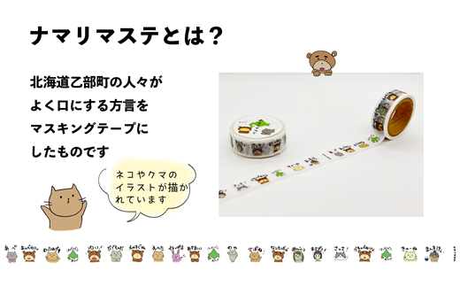 ＜ナマリマステ 5個＞ご当地マスキングテープ 北海道 乙部町 マステ カモ井加工紙 訛り 方言