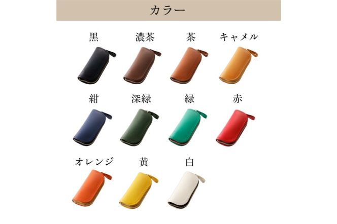 【色が選べる】靴職人が作るラウンドキーケース（牛革）　【0062-003】
