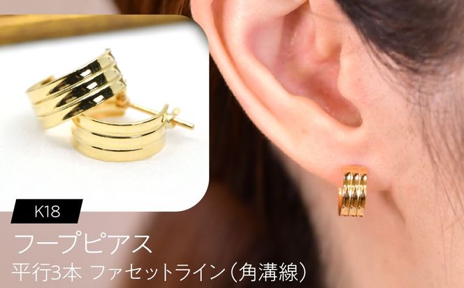 フープピアス（K18）平行3本 ファセットライン（角溝線） F・C-0130｜端正なラインが重なる、K18の立体感 SWCA054