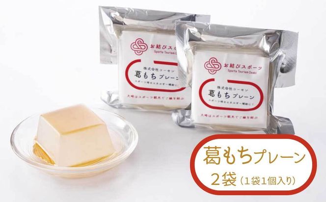 【お結びスポーツ】 株式会社　コーセン 葛もち　プレーン 1個入り×2 464686_DV003