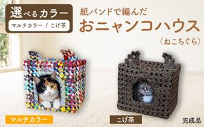 紙バンドで編んだおニャンコハウス（ねこちぐら）（完成品）