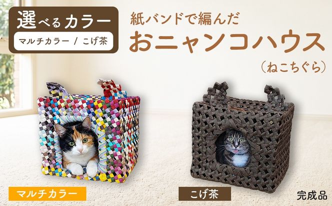 紙バンドで編んだおニャンコハウス（ねこちぐら）（完成品）