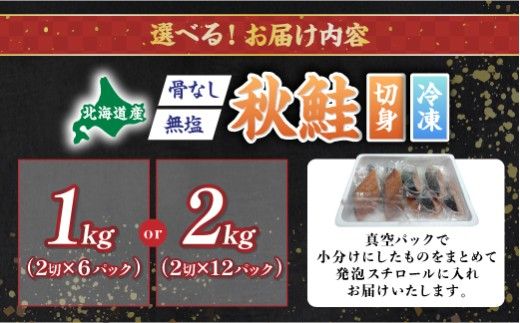 【量が選べる】北海道産 天然 秋鮭切り身（骨取り・無塩）約1kg～2kg | 鮭 切り身 訳あり 鮭 切り身 鮭  無塩 鮭 国産 骨なし 生鮭 小分け syake 冷凍 登別市