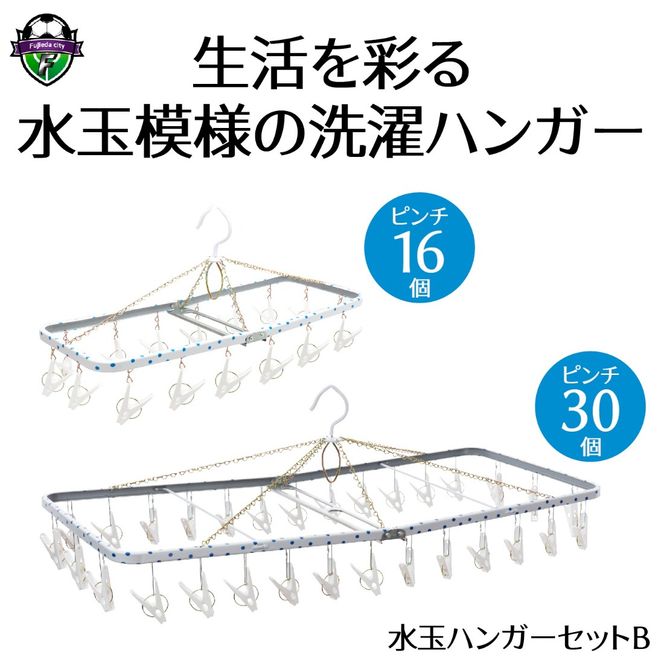 ハンガー 水玉 ジャンボ リトル セット B 洗濯物 物干し 日本製 錆びにくい 洗濯 家事 雑貨 日用品 家事用品 藤枝市 静岡県 [PT0028-000004]