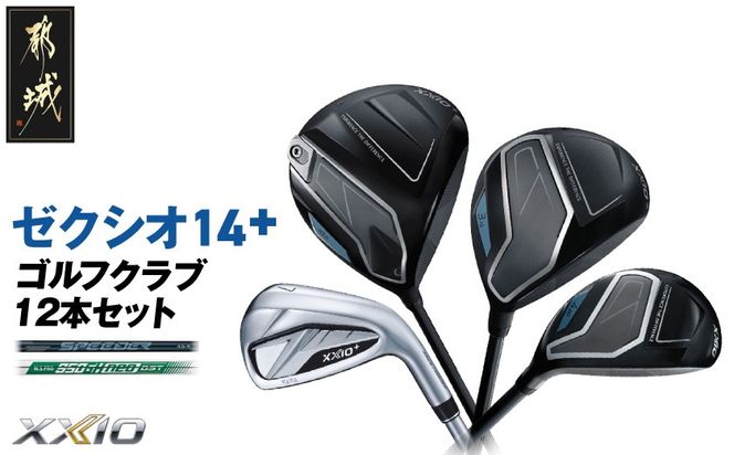 ゼクシオ 14＋ スチールシャフト 12本セット ≪2025年モデル≫_GT-C702