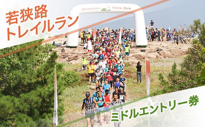 若狭路トレイルラン ミドルエントリー券 ランニング アウトドア スポーツ 若狭湾 福井県