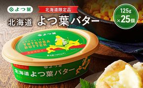よつ葉 「北海道 よつ葉バター [北海道限定品] 」125g×25【 よつ葉 販売店 新千歳空港 札幌駅 お土産 通販 お取り寄せ 違い 口コミ パッケージ 北海道限定 北海道 十勝 幕別 】