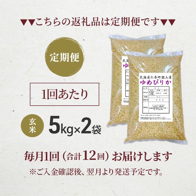 【 2026年 令和8年 産米 新米 予約 】12ヵ月連続お届け 銀山米研究会の玄米＜ゆめぴりか＞10kg（5kg×2袋） ご飯 ライス ブランド米 おにぎり お弁当 北海道産 産地直送 時短 [株式会社 松原米穀]