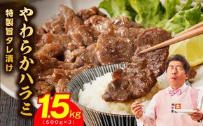 mrz0245 やわらかハラミ 1.5kg【氷温熟成×特製旨ダレ 味付き 牛肉 訳あり 不揃い 焼肉 BBQ 野菜炒め】
