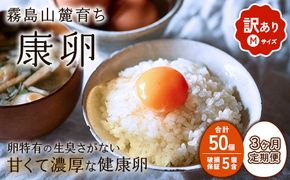 【3回定期便】卵【わけあり】霧島山麓育ち こだわり卵 康卵 Mサイズ 計 50個（45個 + 割れ保証 5個）たまご 玉子 タマゴ 卵焼き 玉子焼き たまご焼き 生卵 鶏卵 たまごかけごはん 国産 九州産 宮崎県産 送料無料