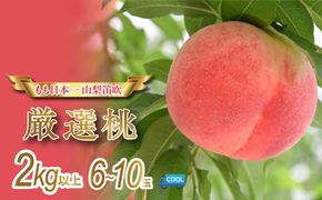 【2026年発送★先行予約】 産地厳選日本一笛吹市の桃2kg以上（6玉～10玉） 106-007-sku03-26y