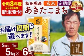 ※R8産 新米予約※ 《定期便6ヶ月》秋田県産 あきたこまち 5kg【玄米】(5kg小分け袋) 2026年産 令和8年産 お届け周期調整可能 隔月に調整OK お米 みそらファーム [みそらファーム 秋田 お米 あきたこまち 米どころ 東北 北秋田市 秋田県産 冷めてもおいしい おにぎり おむすび お弁当 白米]|msrf-20306s