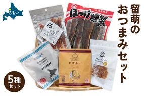 留萌のおつまみセット サーモン 燻製 くんせい 数の子 かずのこ ホッケ ほっけ カズチー チーズ にしん ニシン おつまみ 北海道 R005-047