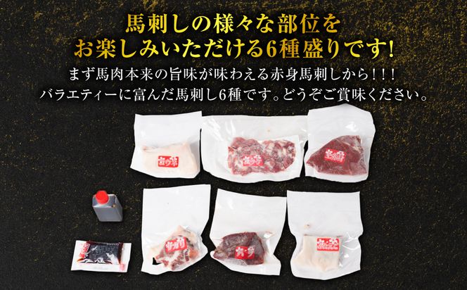 桜屋　馬刺し6種420g