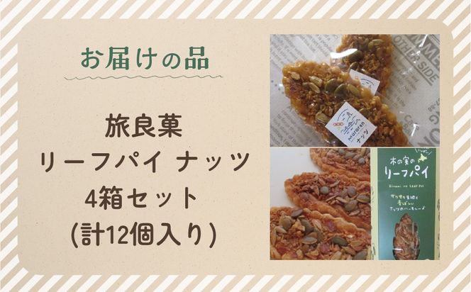 リーフパイ ナッツ 4箱セット (計12個入り) MROBG011