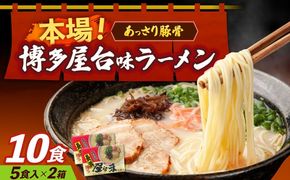 博多屋台味ラーメン 5食入×2（10食）≪築上町≫【株式会社木村食品】 博多ラーメン 麺 拉麺 らーめん[ABEJ005]