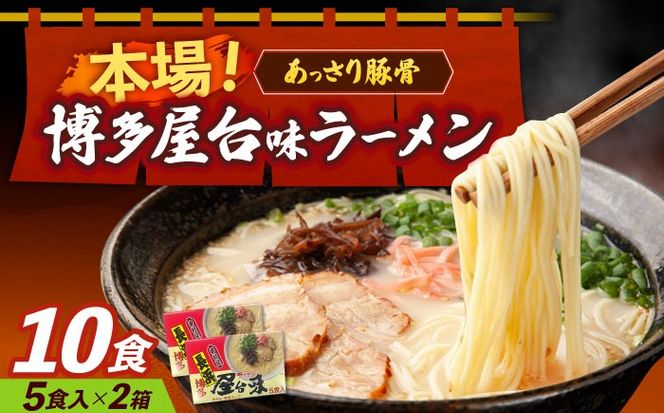 博多屋台味ラーメン 5食入×2（10食）≪築上町≫【株式会社木村食品】 博多ラーメン 麺 拉麺 らーめん[ABEJ005]