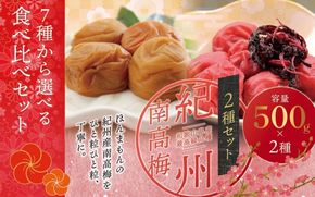 【贈答用】紀州南高梅 食べ比べセット 500g×2　（しそ風味・こんぶ風味）【inm900-5C】