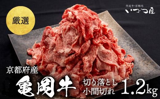 ブランド和牛 亀岡牛 切り落とし こま切れ 1.2kg(通常900g+300g)京都いづつ屋 厳選◇ | 訳あり 細切れ 小間切れ 和牛 黒毛和牛 牛肉 冷凍 ふるさと納税牛肉