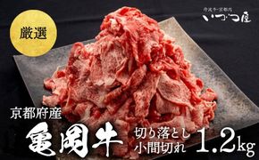 ブランド和牛 亀岡牛 切り落とし こま切れ 1.2kg（通常900g＋300g）京都いづつ屋 厳選◇ ｜ 訳あり 細切れ 小間切れ 和牛  黒毛和牛 牛肉 冷凍 ふるさと納税牛肉