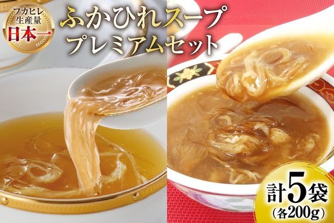 ふかひれ スープ プレミアムセット 極200g 2p 煌200g 3p [気仙沼市物産振興協会 宮城県 気仙沼市 20566118] フカヒレ フカヒレスープ ふかひれスープ 気仙沼