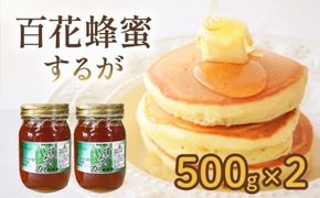 はちみつ 百花蜜 500g × 2本 計 1kg するがはちみつ 蜂蜜 ハニー 国産 化粧箱入 贈答用 プレゼント パン ジャム 朝食 静岡県 藤枝市 [123755]