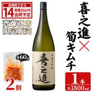 「喜之進 (1800ml×1本)」と「タケノコキムチ (60g×2個)」の晩酌セット 国産 本格芋焼酎 いも焼酎 お酒 水割り お湯割り ロック アルコール 1升瓶 一升瓶 たけのこ 筍 肴 おつまみ 父の日 【齊藤商店】akn020-78