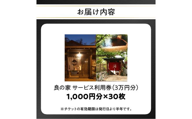 【P01059】良の家 サービス利用券（３万円分）