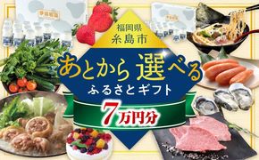 【あとから選べる】糸島市ふるさとギフト 7万円分 糸島[AZZ006]