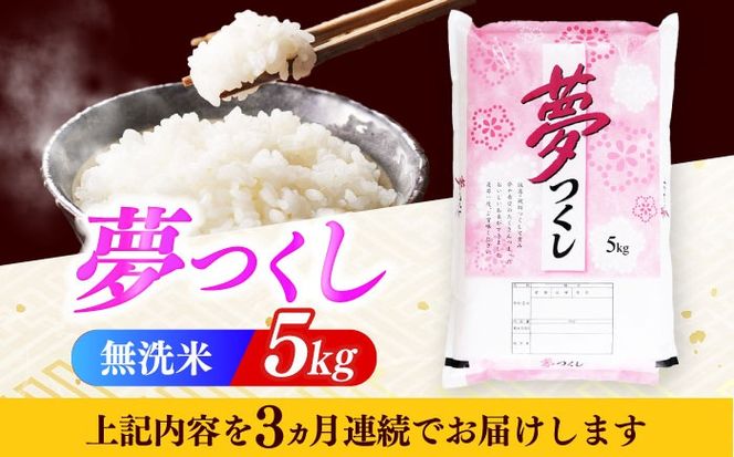 【全3回定期便】【令和7年度産】無洗米 夢つくし 5kg 精米 有限会社ファインリョーコク/築上町[ABCO034]