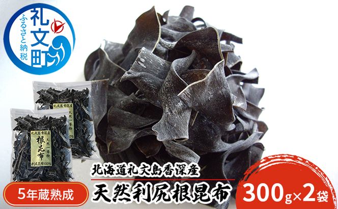 北海道 礼文島 香深産 希少 一等検 5年蔵熟成 天然 利尻根昆布 300g×2袋［野崎水産］【 昆布 根昆布 根こんぶ だし昆布 出汁 利尻昆布 熟成 根昆布水 海藻 】