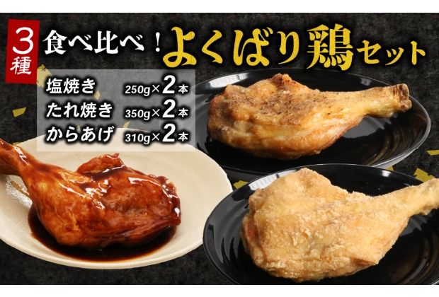 鶏肉 3種類の味比べ!初音のよくばり鶏セット 鶏もも肉 モモ肉 骨付き肉 食べ比べ 惣菜 おかず パーティ クリスマス チキン 塩 タレ からあげ!