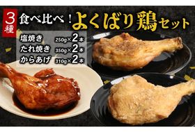 鶏肉 ３種類の味比べ！初音のよくばり鶏セット 鶏もも肉 モモ肉 骨付き肉 食べ比べ 惣菜 おかず パーティ クリスマス チキン 塩 タレ からあげ!