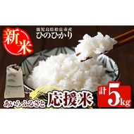 a1025 《令和7年産新米 先行予約受付中！2025年11月上旬以降順次発送予定》あいらふるさと応援米(計5kg)姶良市 お米 精米 白米 米 こめ コメ ご飯 ごはん ヒノヒカリ ひのひかり 5kg 5キロ【姶良のアグリM～】