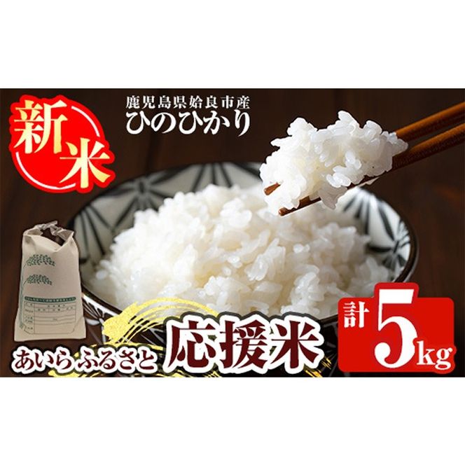 a1025 《令和7年産新米 先行予約受付中！2025年11月上旬以降順次発送予定》あいらふるさと応援米(計5kg)姶良市 お米 精米 白米 米 こめ コメ ご飯 ごはん ヒノヒカリ ひのひかり 5kg 5キロ【姶良のアグリM～】