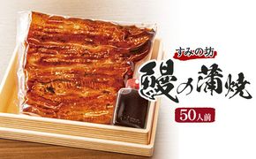 すみの坊　鰻の蒲焼50人前（真空パック50枚）｜うなぎ ウナギ 個包装 小分け 晩ご飯 夜ご飯 おかず お惣菜 一品料理 逸品 丑の日 土用の丑の日 団らん ご馳走 ごちそう お祝い ハレの日 簡単 特製 グルメ お取り寄せグルメ