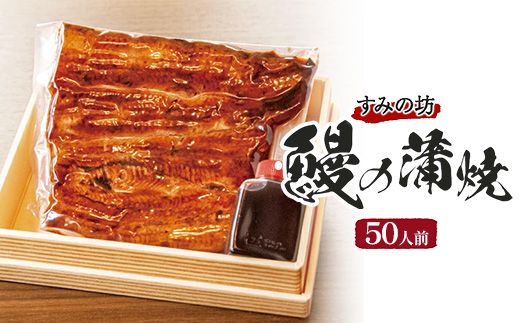 すみの坊　鰻の蒲焼50人前（真空パック50枚）｜うなぎ ウナギ 個包装 小分け 晩ご飯 夜ご飯 おかず お惣菜 一品料理 逸品 丑の日 土用の丑の日 団らん ご馳走 ごちそう お祝い ハレの日 簡単 特製 グルメ お取り寄せグルメ