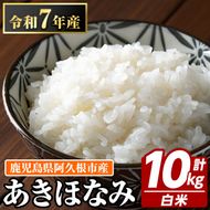 鹿児島県産のお米 あきほなみ(計10kg・5kg×2袋) 国産 白米 自社精米 ご飯 おこめ おにぎり お弁当 あきほなみ【谷口ファーム】akn064-06