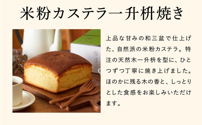 【コウノトリ育むお米使用】米粉カステラ一升枡焼き