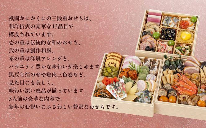 【衹園かにかくに】おせち三段重(冷蔵)約3人前｜京都 祇園 高級割烹 本格おせち 人気おせち［ 京都 老舗 和洋風おせち三段 3人 人気 おすすめ おいしい グルメ 京料理 2026 正月 お祝い お取り寄せ 通販 送料無料 年内配送 ふるさと納税 ］ 261009_A-AA572