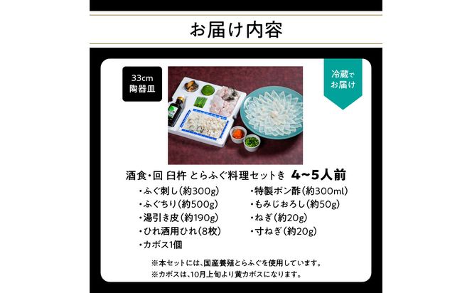 【E05025】酒食・回　臼杵とらふぐ料理セット（4～5人前）