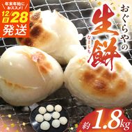 ≪12月28日発送≫生餅約1.8kg（年末年始用におススメ）_B6008_nm