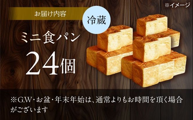 【国産小麦100%】 ミニ食パン 24個 / 高級食パン 邑居謹製 パン 食パン / 南島原市 / sugar man's cafe[SEU008]