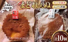 沼田銘菓 ふんわり黒糖＆りんご甘露煮 まどれぇぬ 10個入 n-0199